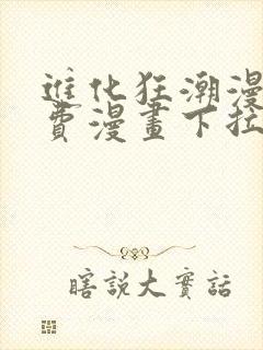 进化狂潮漫画免费漫画下拉式好漫6