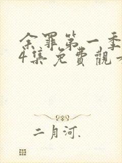 余罪第一季全24集免费观看高清未删减