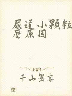 尿道小颗粒是什么原因