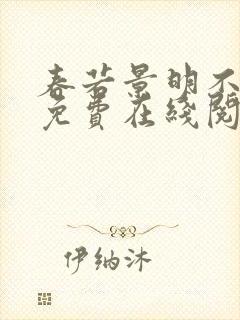 春若景明不相逢免费在线阅读