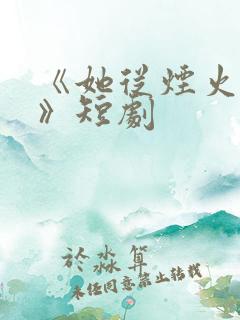 《她从烟火中来》短剧
