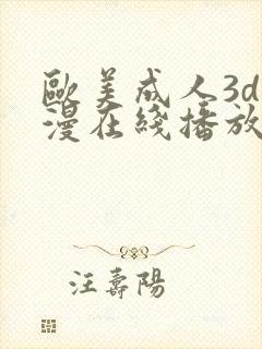 欧美成人3d动漫在线播放