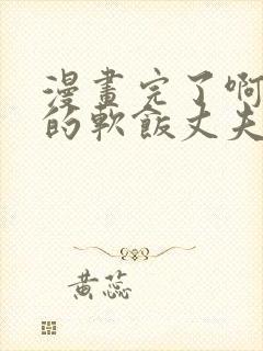 漫画完了啊女帝的软饭丈夫竟然无敌观看