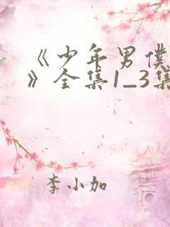 《少年男仆库洛》全集1_3集