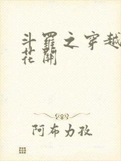 斗罗之穿越成菊花关