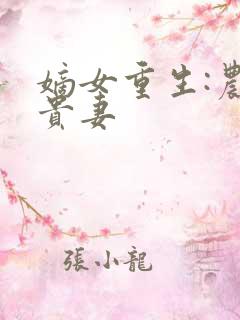 嫡女重生:农田贵妻