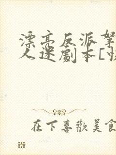 漂亮反派拿了万人迷剧本[快穿]