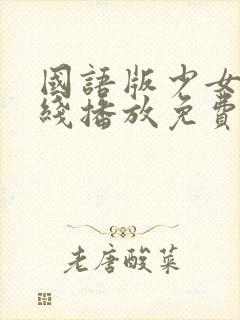 国语版少女8在线播放免费观看