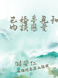 已婚梦见和小鲜肉谈恋爱