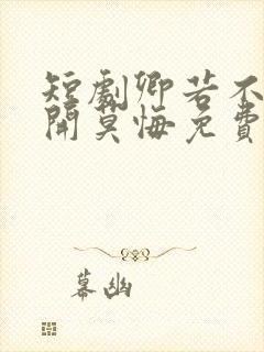 短剧卿若不爱离开莫悔免费观看