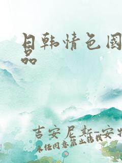 日韩情色国产精品