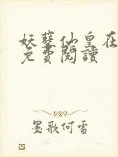 妖孽仙皇在都市免费阅读