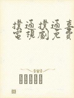 扑通扑通喜欢你电视剧免费观看全集