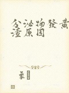 分泌物发黄豆腐渣原因