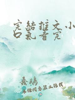 完结推文小说一口气看完