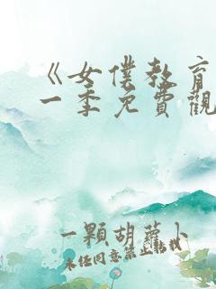 《女仆教育》第一季免费观看真人版