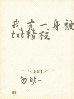 我有一身被动技txt精校