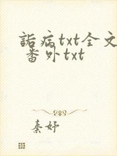 诟病txt全文 番外txt