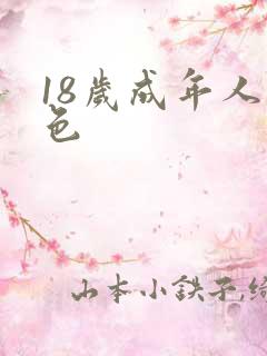 18岁成年人黄色