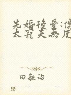 先婚后爱:傅太太宠夫无度