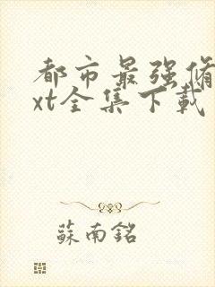 都市最强修真txt全集下载