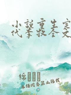 小说重生完美时代李牧全文免费阅读全文