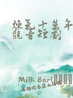 炼气十万年免费观看短剧