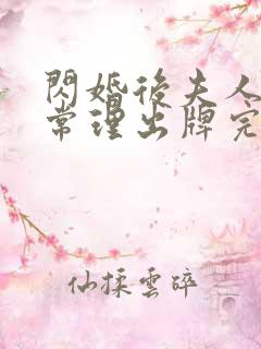 闪婚后夫人不按常理出牌完整版