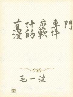 有什么专门看动漫的软件