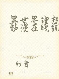 异世界理想生活动漫在线观看