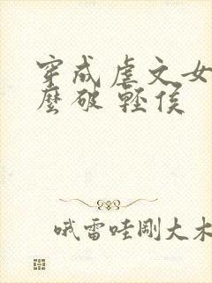 穿成虐文女主怎么破 轻侯