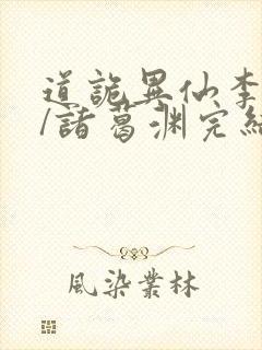 道诡异仙李火旺/诸葛渊完结