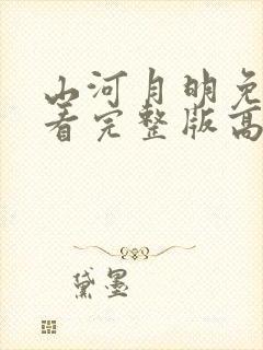 山河月明免费观看完整版高清