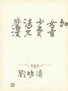 魔法少女加奈动漫免费看