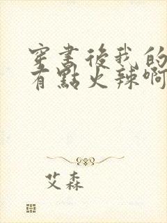 穿书后我的夫君有点火辣啊小说阅读