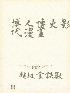 博人传火影次世代漫画