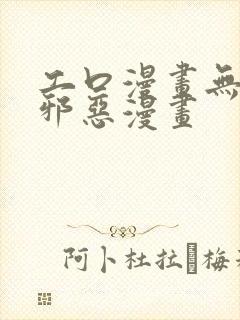 工口漫画无翼鸟邪恶漫画