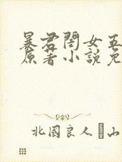 暴君闺女五岁半原著小说免费