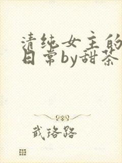 清纯女主的被擒日常by甜茶小说