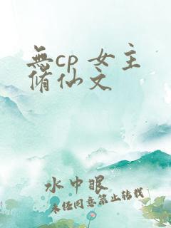 无cp 女主 修仙文