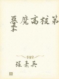 恶魔高校第四集季