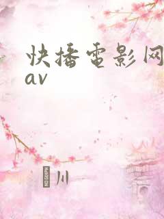 快播电影网亚洲av