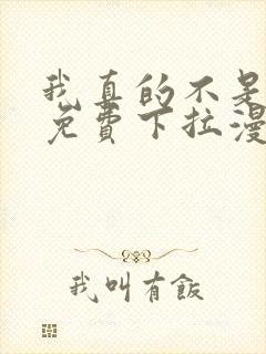 我真的不是女神免费下拉漫画