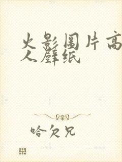 火影图片高清鸣人壁纸