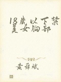 18岁以下禁看美女胸部