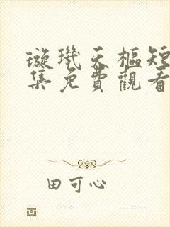 璇玑天枢短剧全集免费观看全集剧情