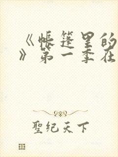 《帐篷里的秘密》第一季在线播放