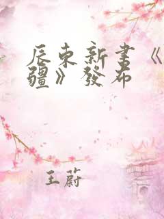 辰东新书《夜无疆》发布