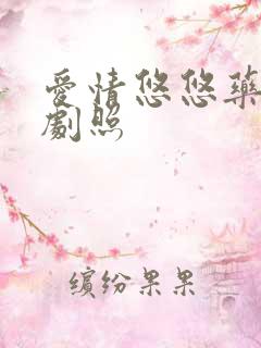 爱情悠悠药草香剧照