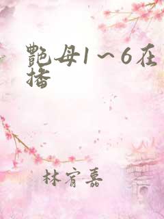 艳母1～6在线播